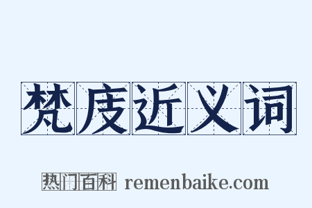 梵庋近义词是什么意思的图片